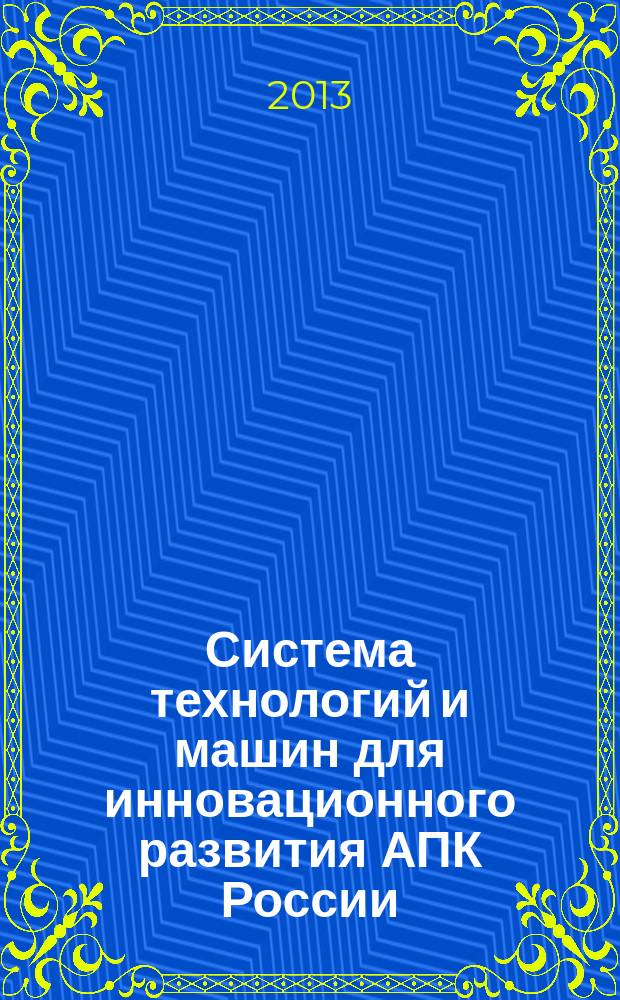 Система технологий и машин для инновационного развития АПК России : сборник научных докладов Международной научно-технической конференции, посвященной 145-летию со дня рождения основоположника земледельческой механики академика В.П. Горячкина