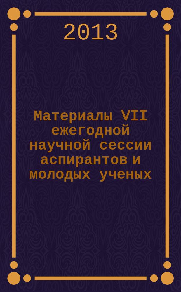 Материалы VII ежегодной научной сессии аспирантов и молодых ученых : [в 2-х т.]. Т. 2 : Экономические науки. Гуманитарные науки
