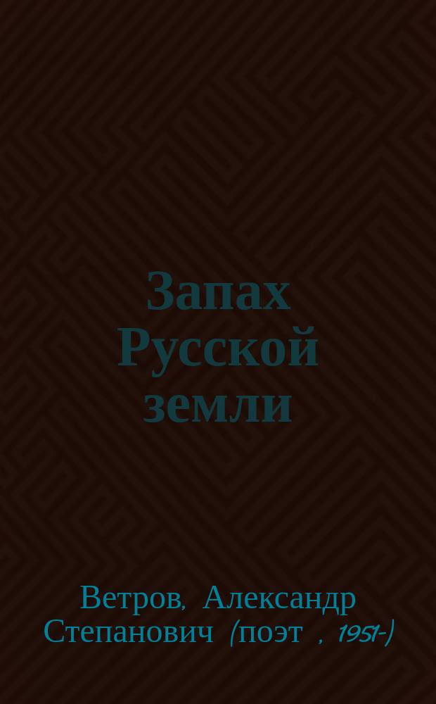 Запах Русской земли : стихи