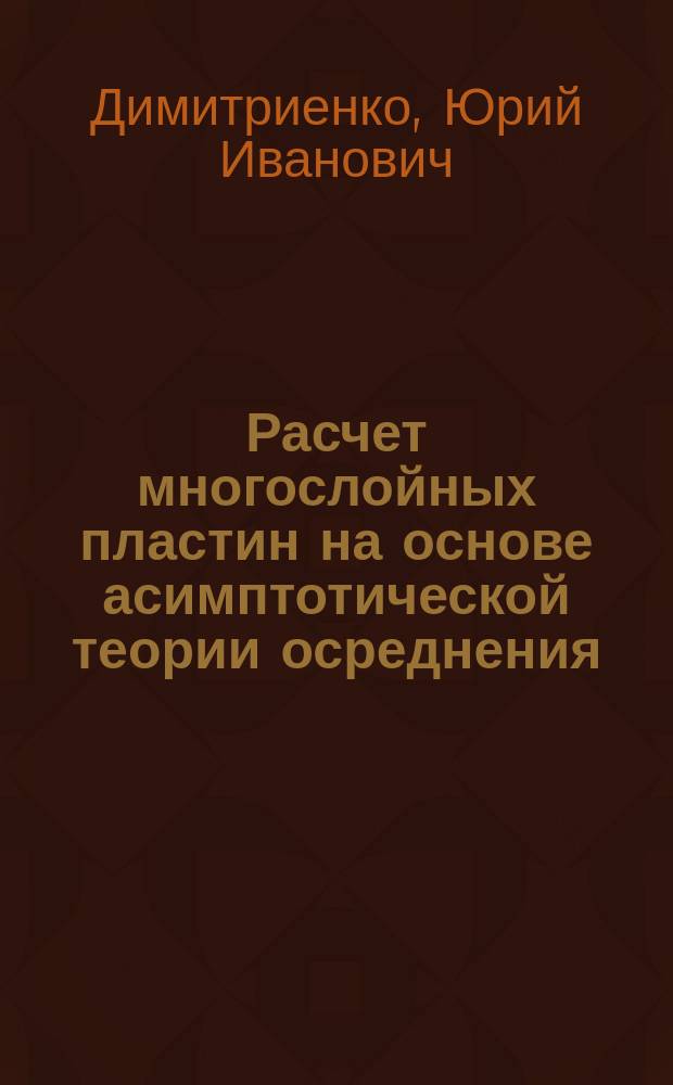 Расчет многослойных пластин на основе асимптотической теории осреднения : методические указания к выполнению курсовой работы по дисциплине "Методы решения задач МДТТ" : электронное учебное издание