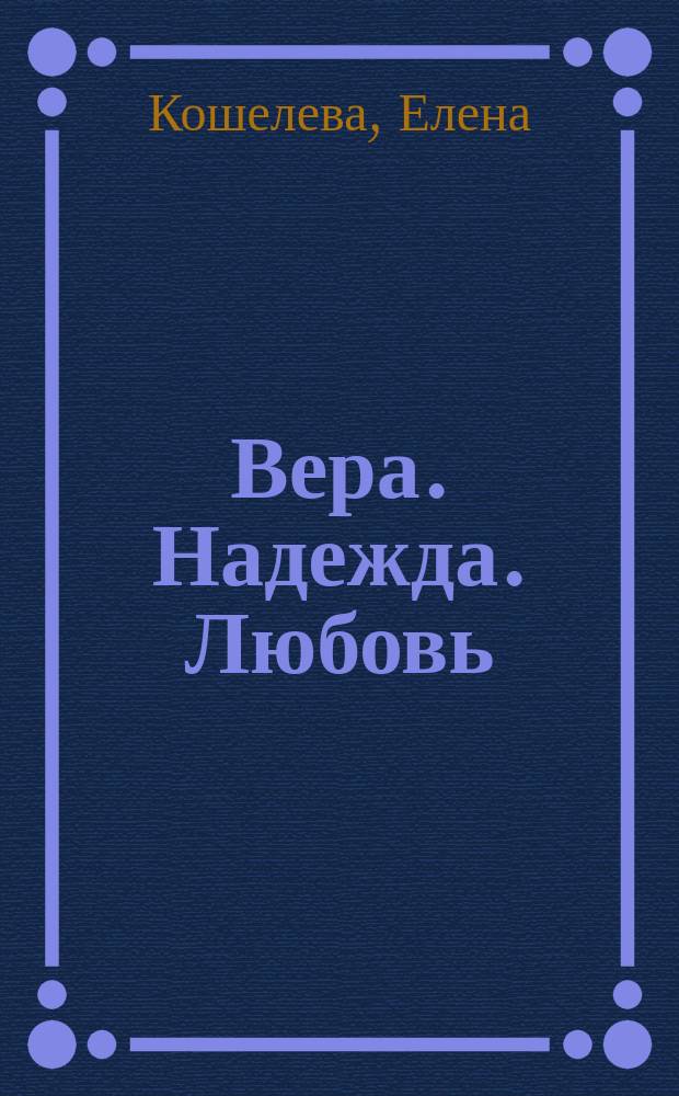 Вера. Надежда. Любовь : стихи