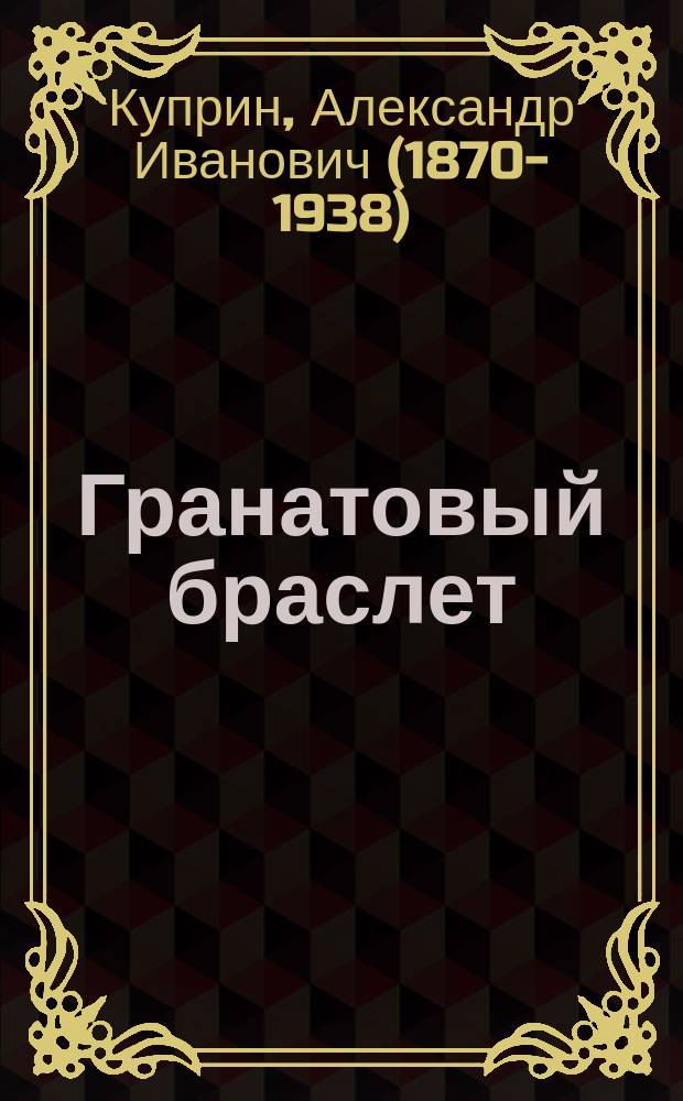 Гранатовый браслет; Олеся; Юнкера / Александр Куприн