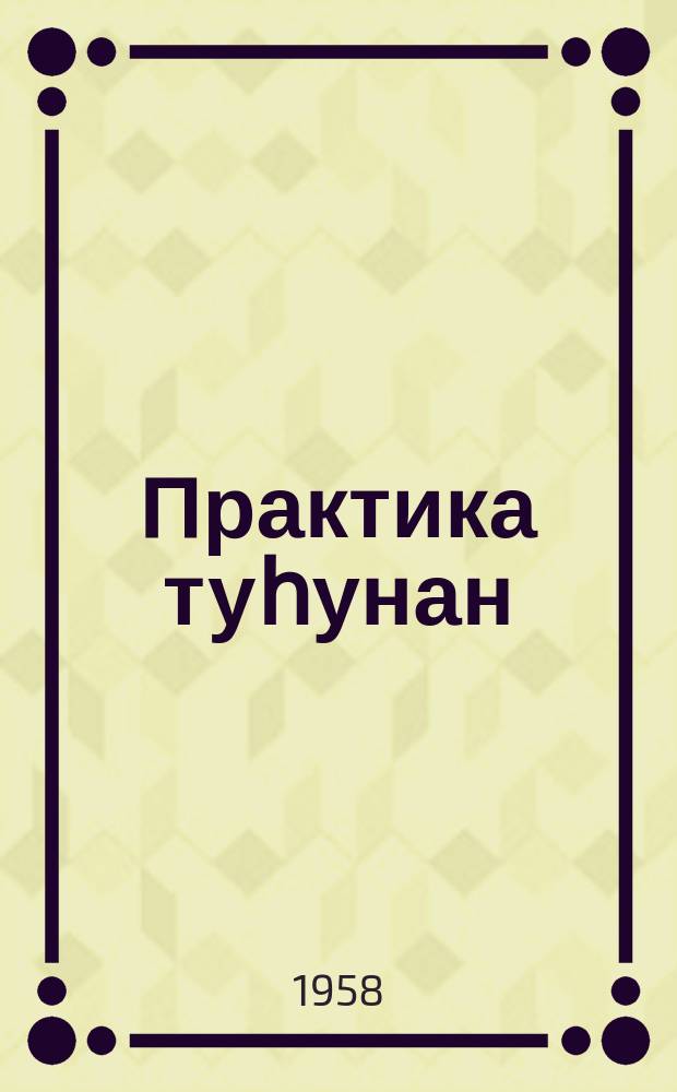 Практика туһунан; Утарасы туһунан / Мао Цзэ-дун = Относительно практики Относительно противоречий