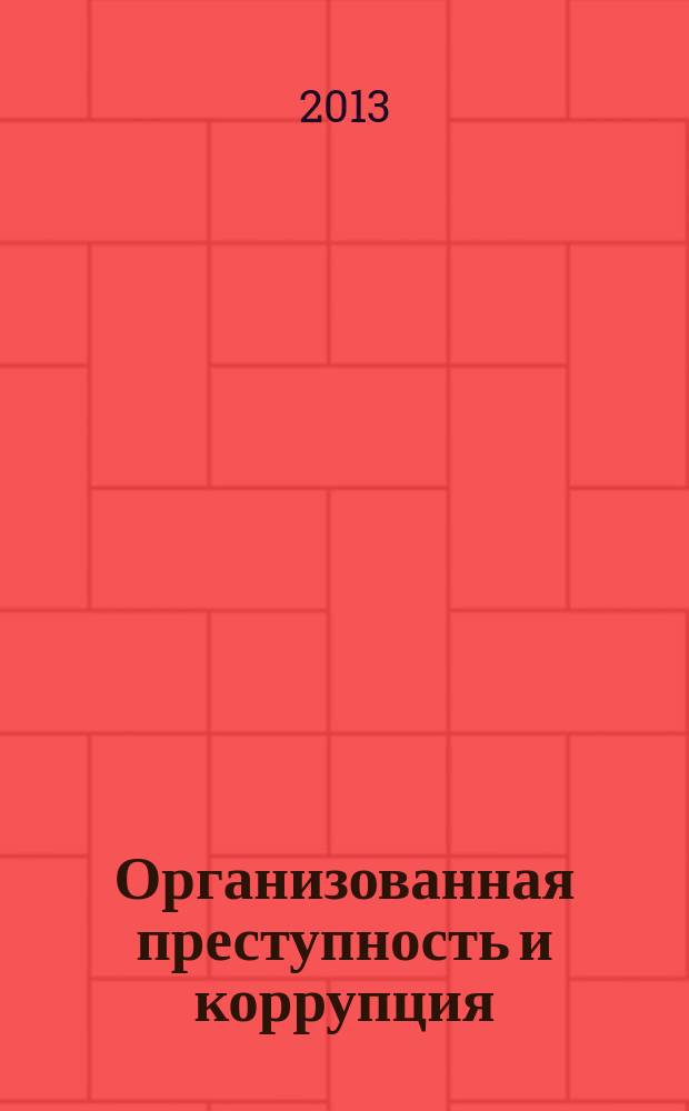 Организованная преступность и коррупция: результаты криминолого-социологических исследований : [сборник]. Вып. 7