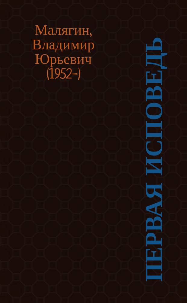 Первая исповедь : повесть об Алеше