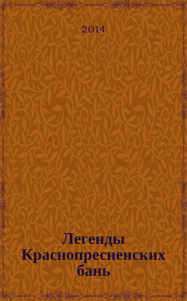Легенды Краснопресненских бань