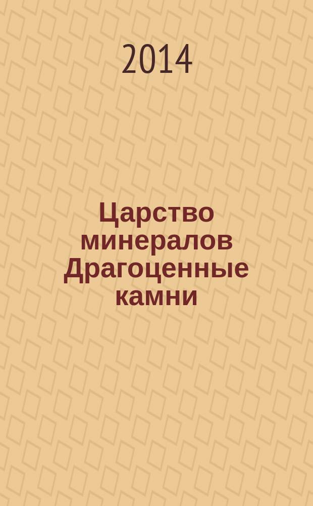 Царство минералов Драгоценные камни : описание главных минералов, их месторождения и значение их для промышленности о возникновении, форме, строении, физических и химических свойствах материалов, богато иллюстрированное таблицами и снимками (хромо-литография) минералов в их естественной окраске со свойственными им блеском и прозрачностью сочинение доктора Р. Браунса. Ч. 1 : Основные положения теории организации