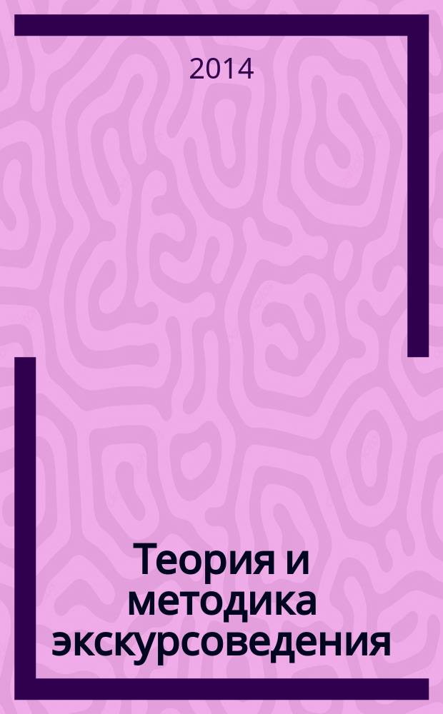 Теория и методика экскурсоведения : методические рекомендации по организации самостоятельной работы студентов : (профиль подготовки студентов - 071800.62 "Менеджмент социально-культурной деятельности") : учебное электронное издание