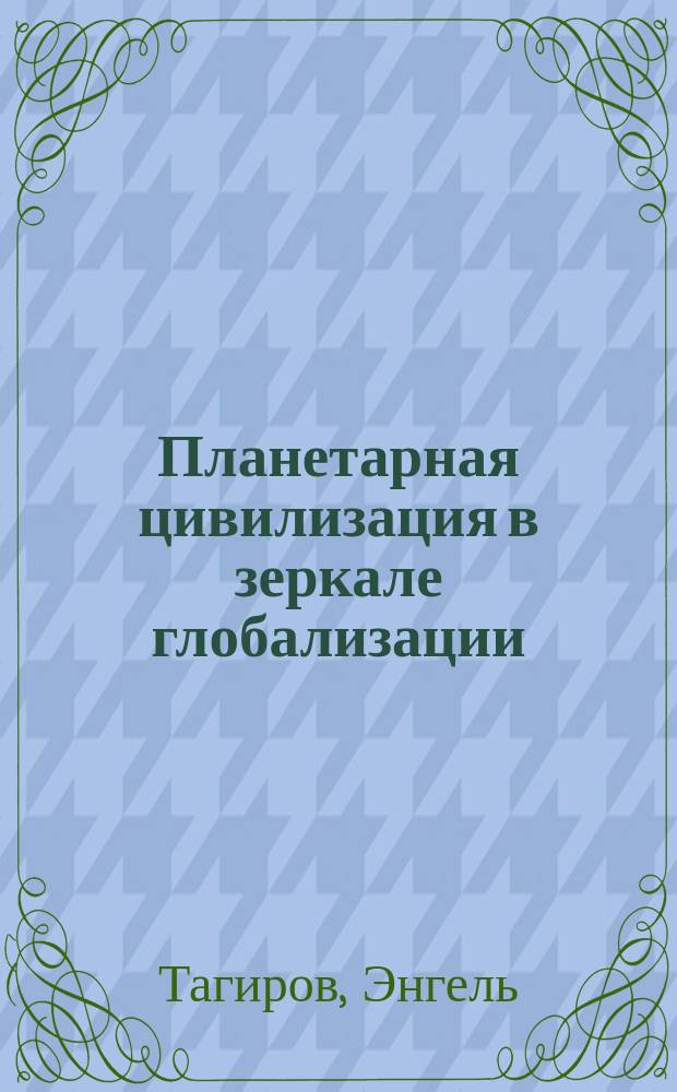 Планетарная цивилизация в зеркале глобализации