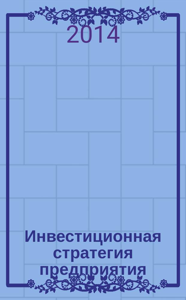 Инвестиционная стратегия предприятия : методические указания для выполнения контрольной и самостоятельной работы студентами заочной формы обучения : для студентов, обучающихся по направлению 080100.62 Экономика, профиль "Финансы и кредит"
