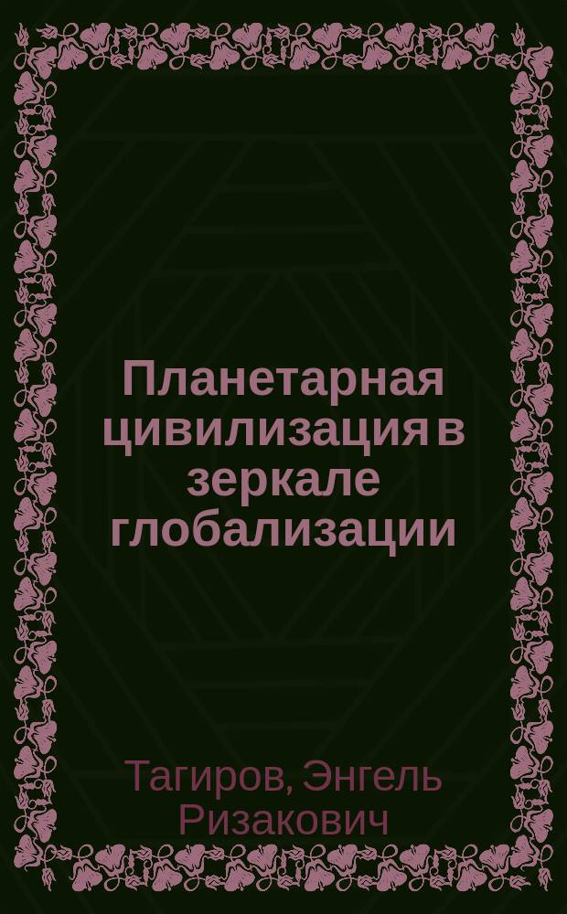 Планетарная цивилизация в зеркале глобализации