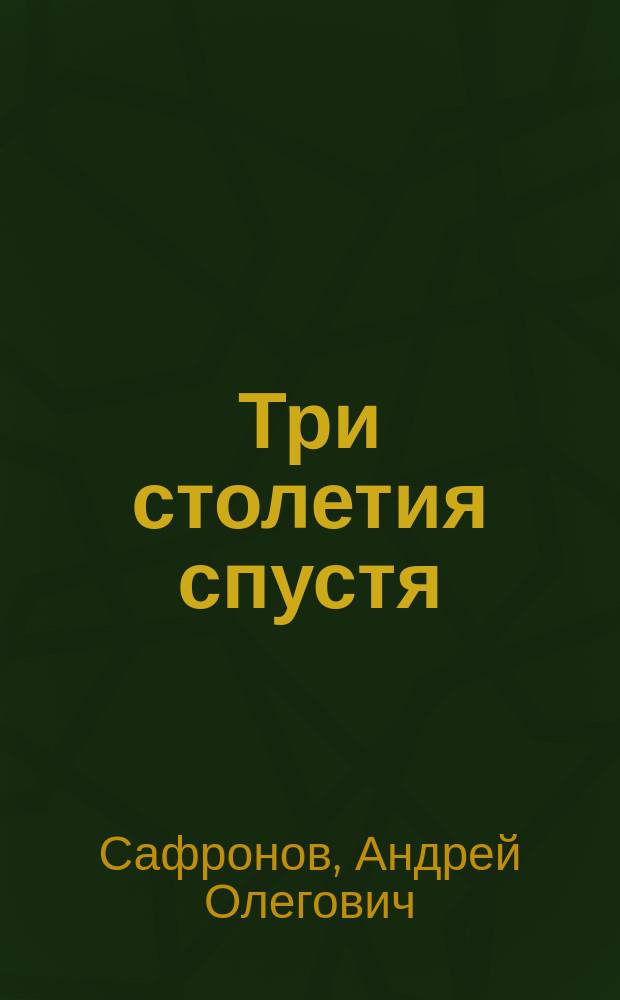 Три столетия спустя : фотоальбом о Санкт-Петербурге