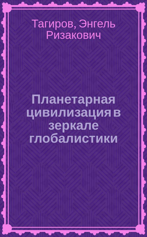 Планетарная цивилизация в зеркале глобалистики