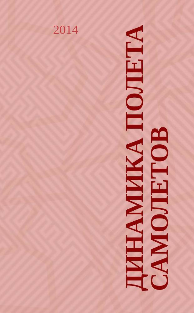 Динамика полета самолетов : учебное пособие