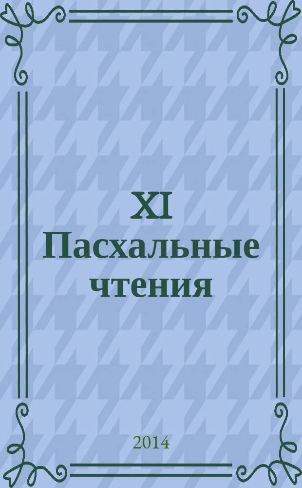 XI Пасхальные чтения : материалы одиннадцатой научно-методической конференции "Гуманитарные науки и православная культура", 13-14 мая 2013 года