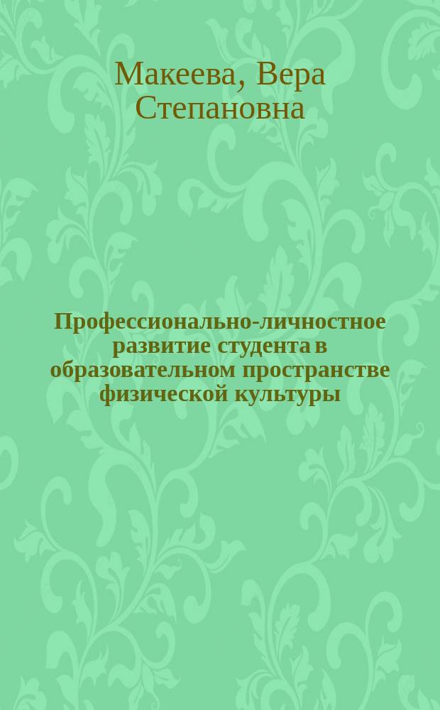 Профессионально-личностное развитие студента в образовательном пространстве физической культуры : монография