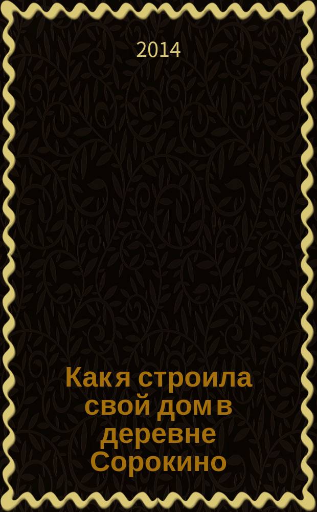 Как я строила свой дом в деревне Сорокино