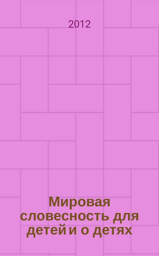 Мировая словесность для детей и о детях : материалы международной научно-практической конференции, 27 июня - 2 июля 2012 г.г