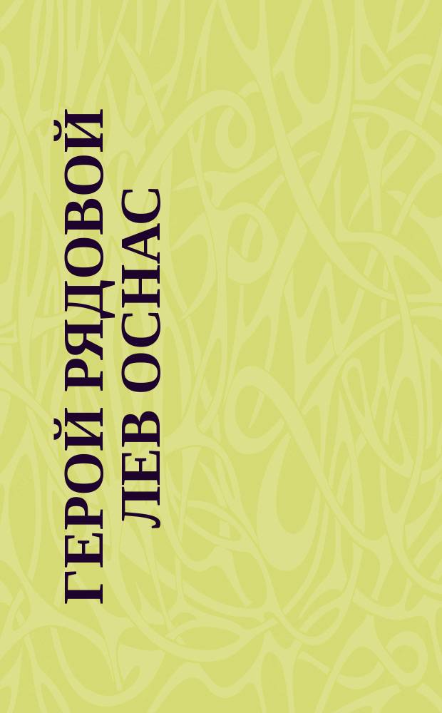 Герой рядовой Лев Оснас : На днях в Вильну был доставлен тяжело-раненый вольноопределяющийся еврей Лев Оснас ... : лубок