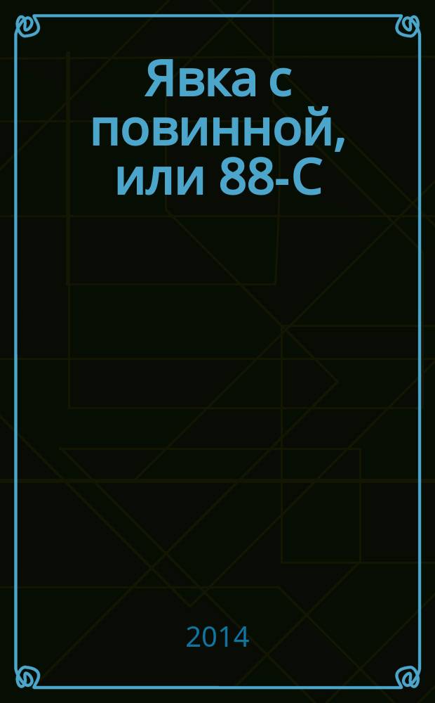 Явка с повинной, или 88-С