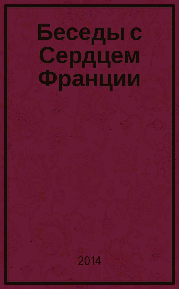 Беседы с Сердцем Франции = Dialogue avec le Cœur de France