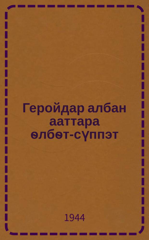 Геройдар албан ааттара ѳлбѳт-сүппэт = Слава героев бессмертна