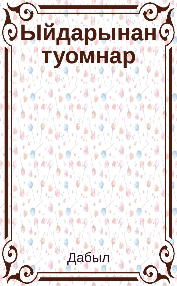 Ыйдарынан туомнар = Обряды по месяцам