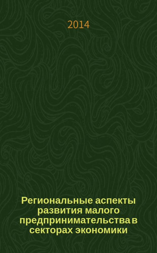 Региональные аспекты развития малого предпринимательства в секторах экономики : монография : для студентов и аспирантов по направлениям подготовки 080100 - Экономика, 080200 - Менеджмент