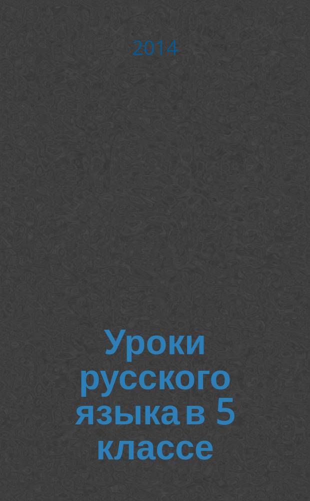 Уроки русского языка в 5 классе : пособие для учителей общеобразовательных организаций