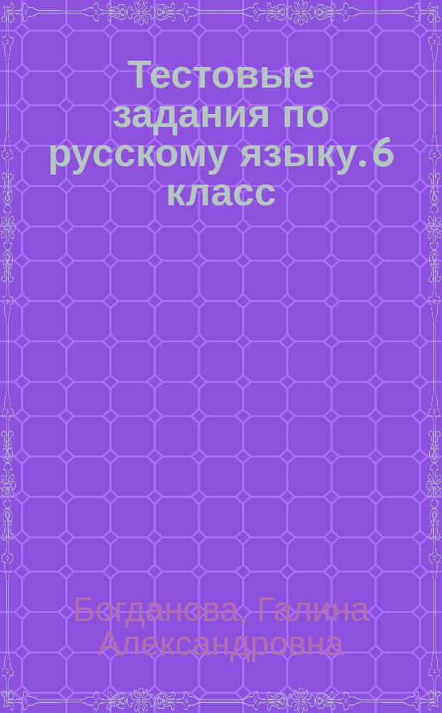Тестовые задания по русскому языку. 6 класс : пособие для учащихся общеобразовательных организаций : 6+