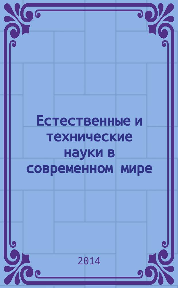Естественные и технические науки в современном мире : монография. Кн. 2