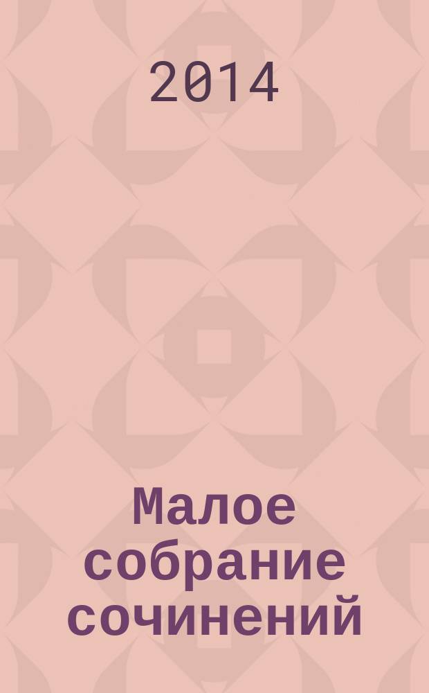 Малое собрание сочинений : стихотворения, поэмы, воспоминания