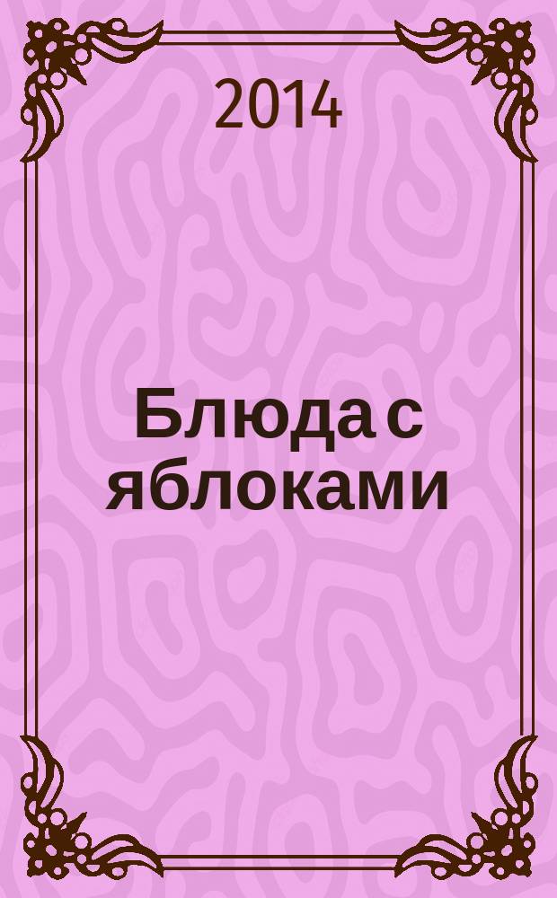 Блюда с яблоками : 50 рецептов