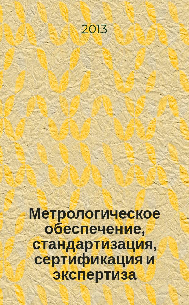 Метрологическое обеспечение, стандартизация, сертификация и экспертиза : учебное пособие