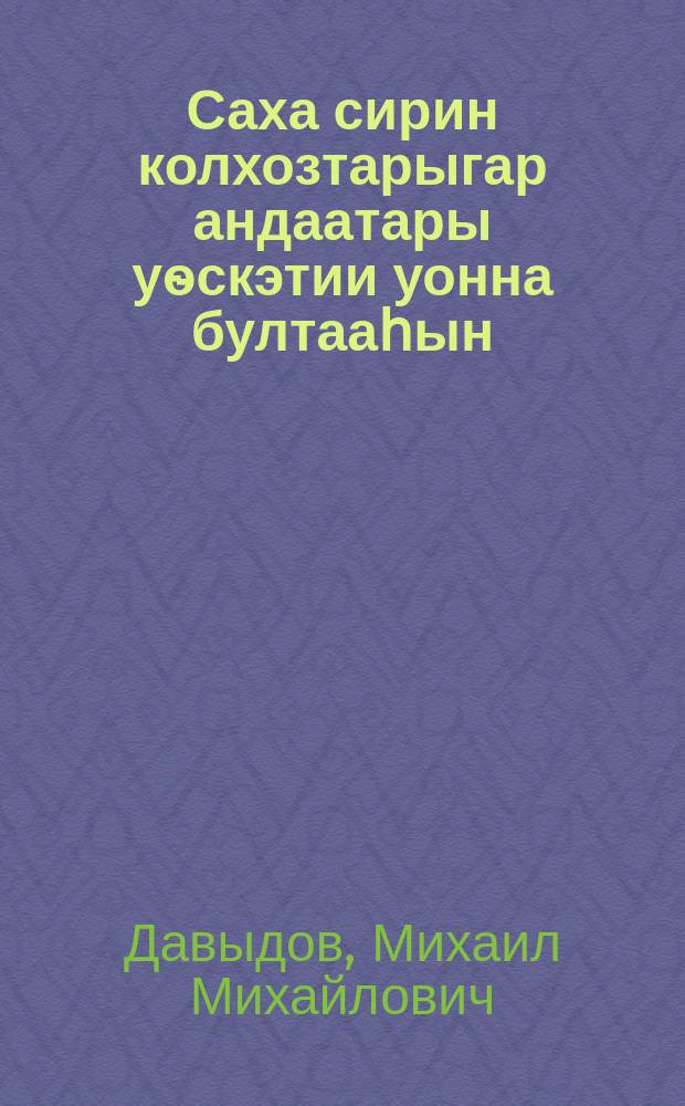 Саха сирин колхозтарыгар андаатары уѳскэтии уонна бултааһын = Ондатроводство в колхозах Якутии