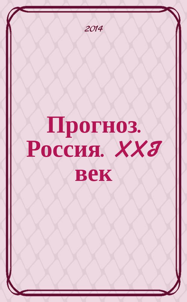 Прогноз. Россия. XXI век : астролог №1 не ошибается