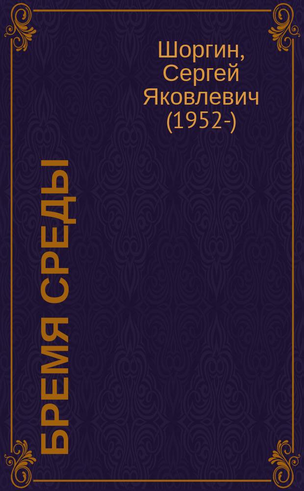 Бремя среды : стихотворения разных лет