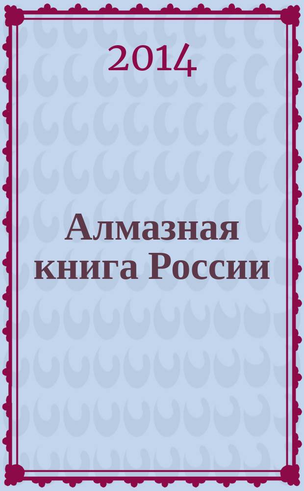 Алмазная книга России