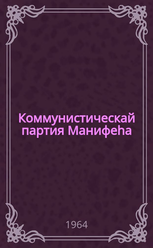 Коммунистическай партия Манифеhа = Манифест Коммунистической партии