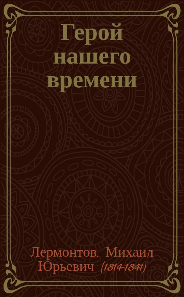 Герой нашего времени : роман : для среднего школьного возраста