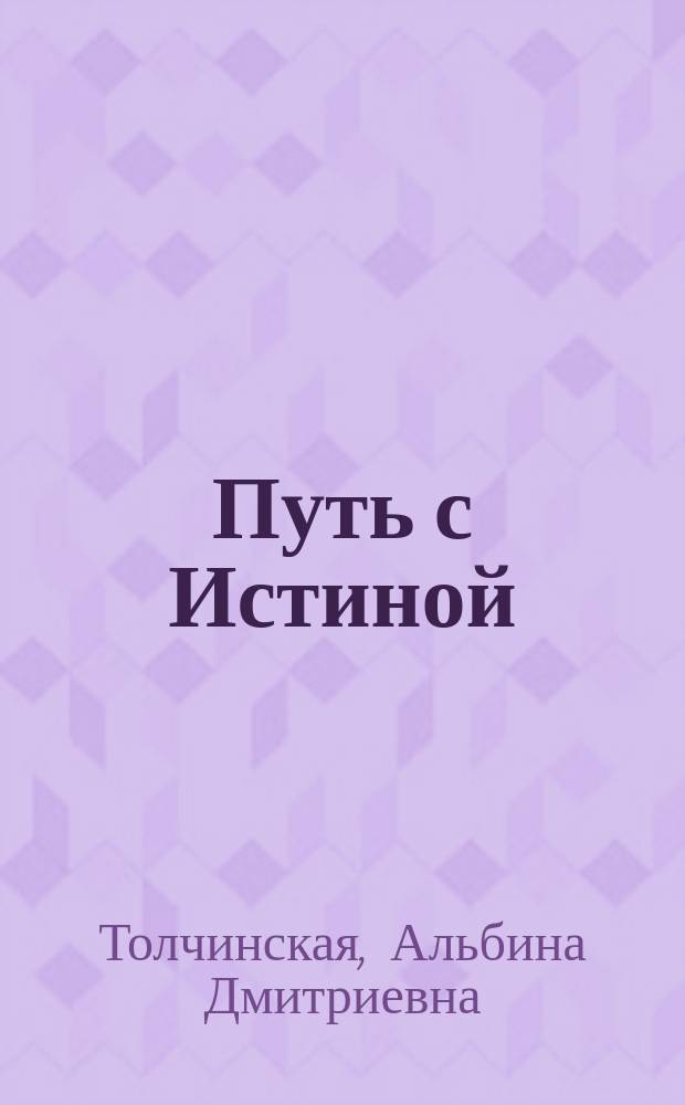 Путь с Истиной : стихотворения, сонеты, повесть в стихах
