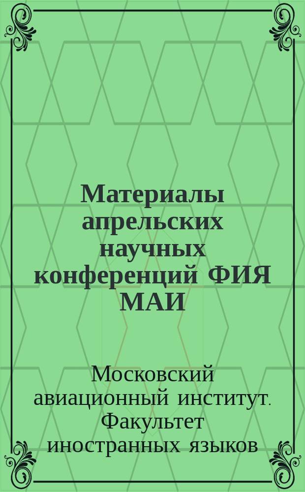 Материалы апрельских научных конференций ФИЯ МАИ (НИУ), посвященных Дню космонавтики-2014