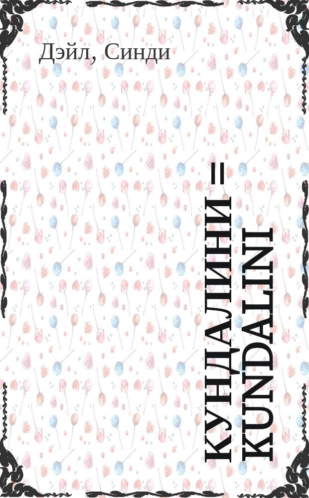 Кундалини = Kundalini : божественная энергия : теория и практика