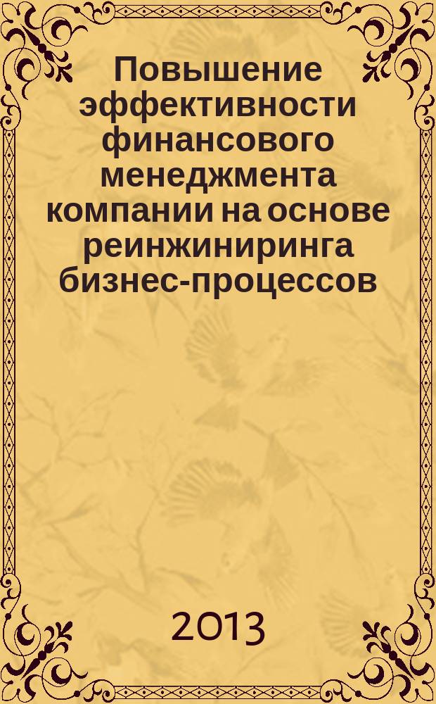 Повышение эффективности финансового менеджмента компании на основе реинжиниринга бизнес-процессов : автореф. дис. на соиск. уч. степ. к. э. н. : специальность 08.00.10 <Финансы, денежное обращение и кредит>