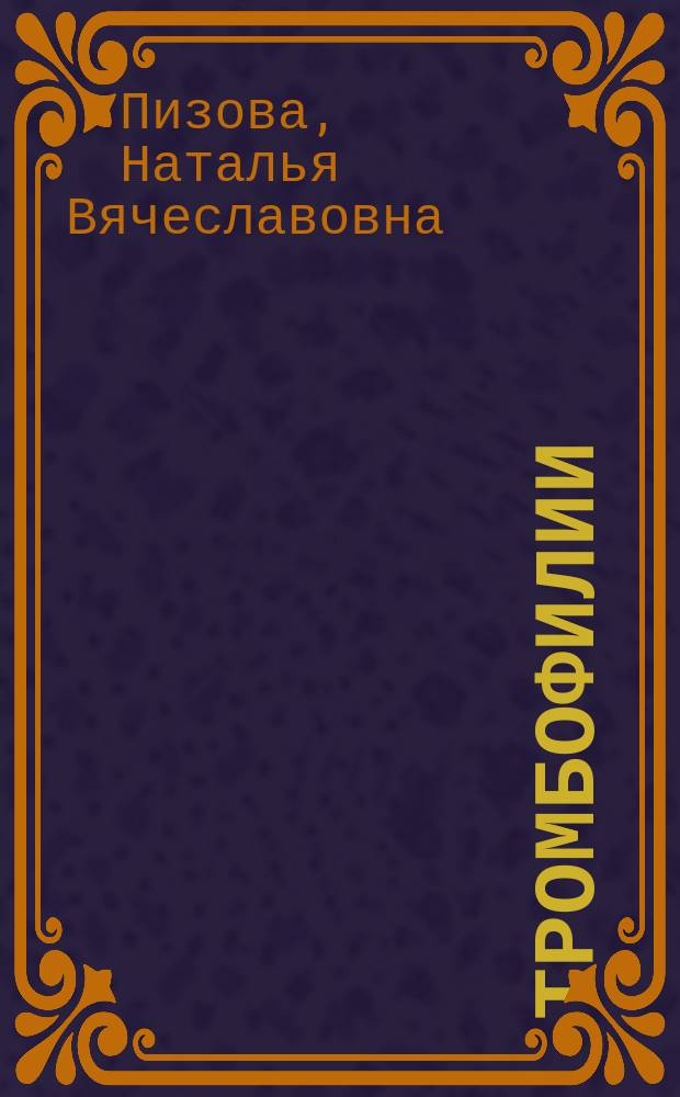 Тромбофилии: генетические полиморфизмы и сосудистые катастрофы : монография