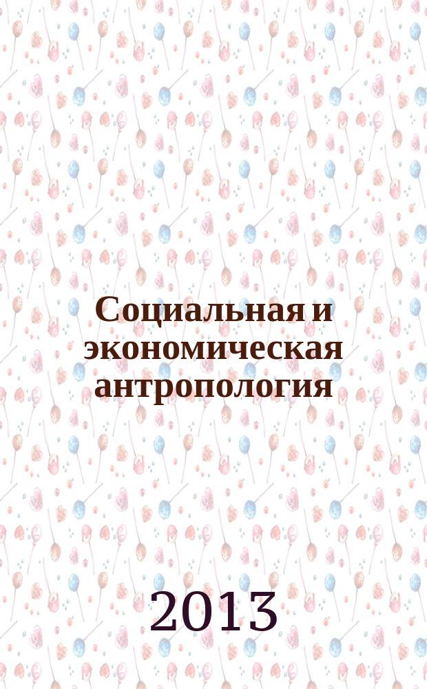 Социальная и экономическая антропология : учебное пособие