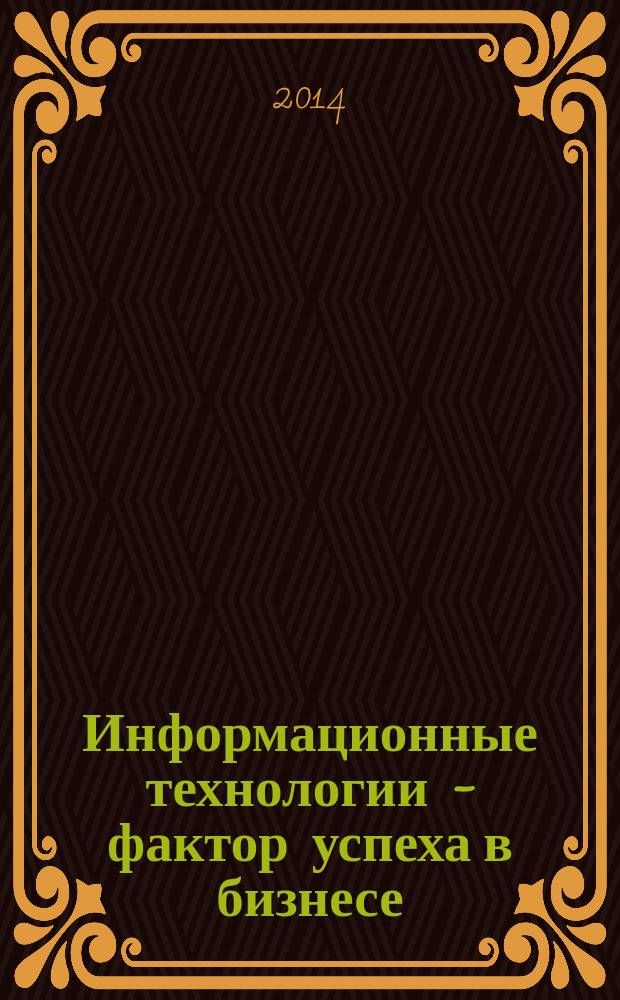 Информационные технологии - фактор успеха в бизнесе : сборник работ четвертой студенческой научно-практической конференции факультета бизнес-информатики