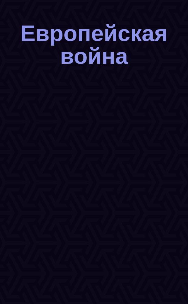 Европейская война : Осада Перемышля. Вследствие нашей победы над австрийцами, первоклассный крепость Перемышль окружен доблестными войсками генералов Брусилова и Рузского ... : лубок