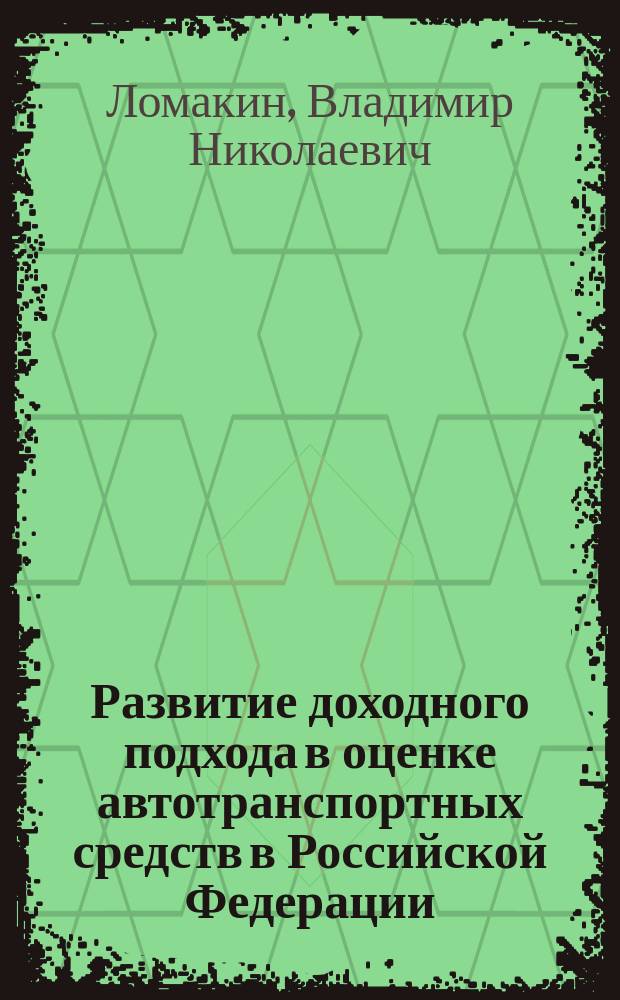 Развитие доходного подхода в оценке автотранспортных средств в Российской Федерации : автореф. дис. на соиск. уч. степ. к. э. н. : специальность 08.00.10 <Финансы, денежное обращение и кредит>