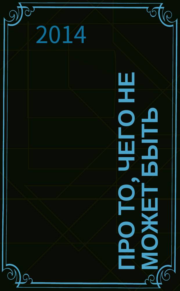 Про то, чего не может быть : для детей младшего и школьного возраста